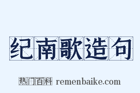 纪南歌造句是什么意思的图片